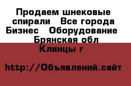 Продаем шнековые спирали - Все города Бизнес » Оборудование   . Брянская обл.,Клинцы г.